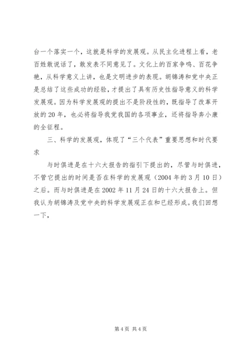 学习《树立和落实科学发展观》的读后感 (7).docx