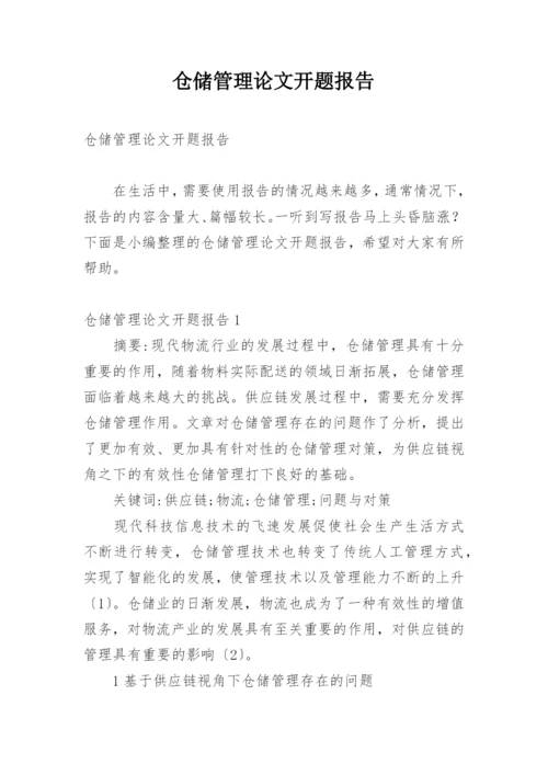 仓储管理论文开题报告.docx