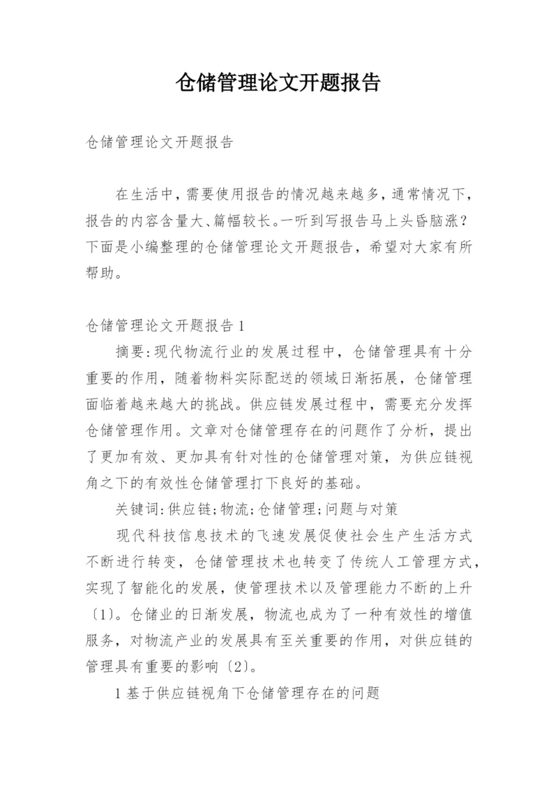 仓储管理论文开题报告.docx