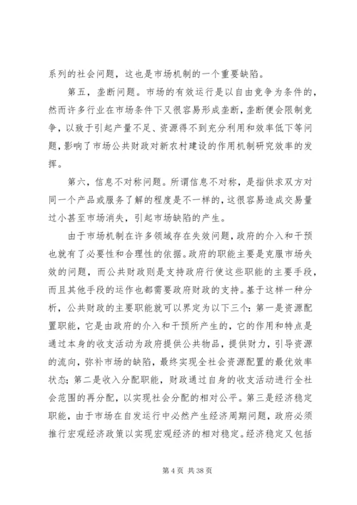 公共财政对新农村建设的作用机制研究.docx