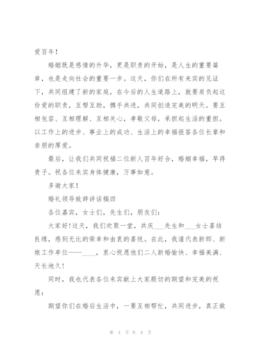 婚礼领导致辞讲话稿7篇.docx