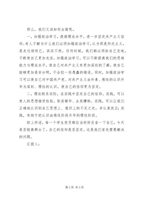 思想汇报（不能脱离群众） (6).docx