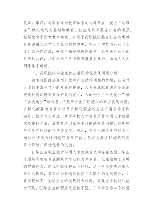 基于终身教育理念下高职院校教育模式体系的构建论文.docx