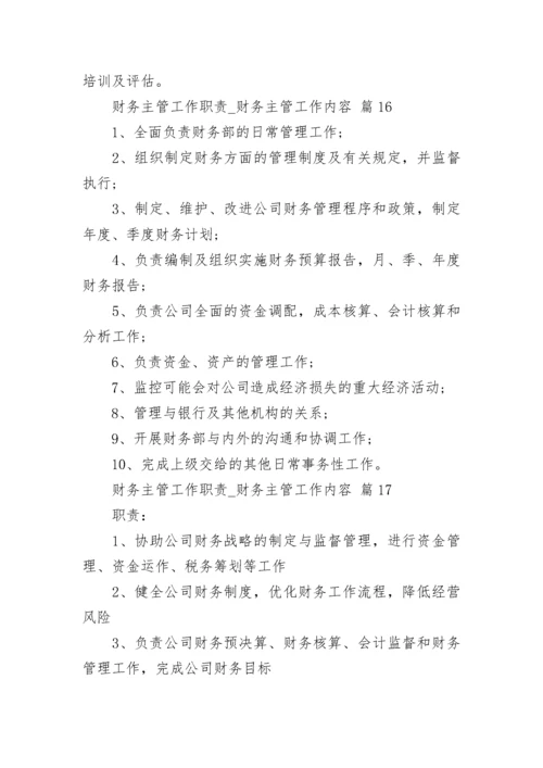 财务主管工作职责_财务主管工作内容.docx