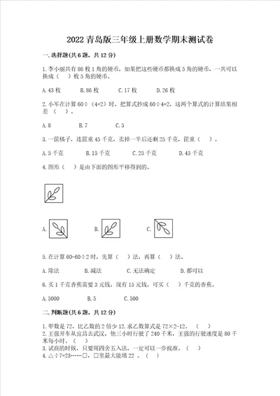 2022青岛版三年级上册数学期末测试卷含答案培优