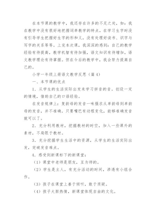 小学一年级上册语文教学反思（精选16篇）.docx