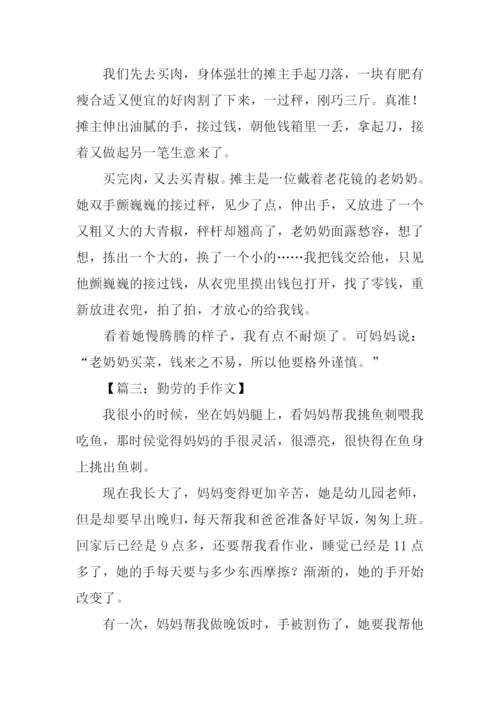 勤劳的手作文300字.docx