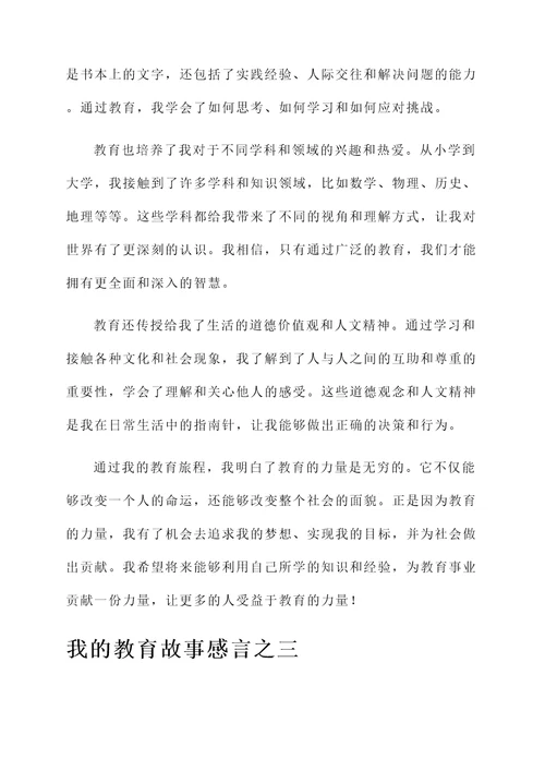 我的教育故事感言