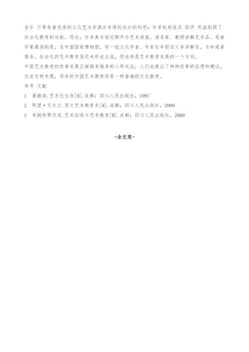 对中国艺术教育的问题及改革发展探析.docx