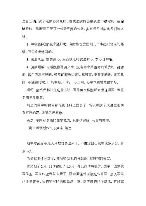 关于期中考试后作文300字汇总八篇