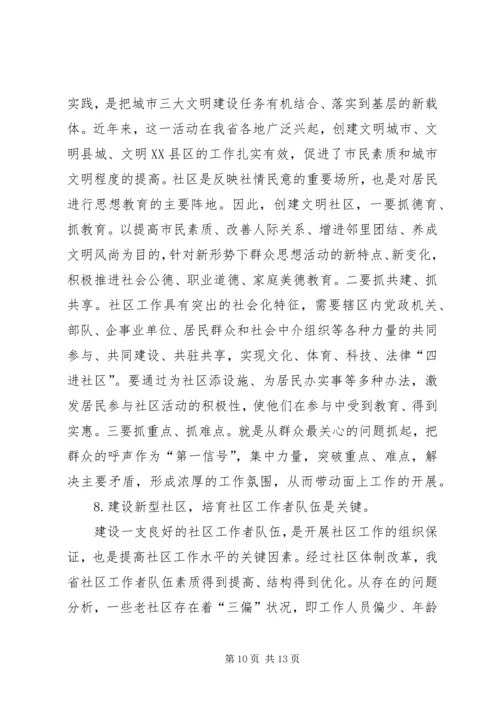 以建设新型社区为目标全面提高城市社区工作水平.docx
