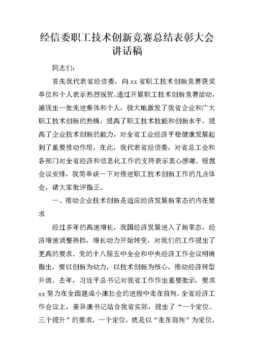 经信委职工技术创新竞赛总结表彰大会讲话稿
