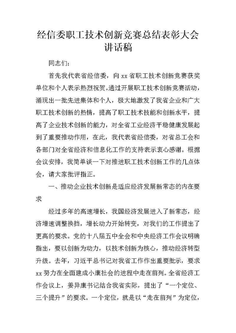 经信委职工技术创新竞赛总结表彰大会讲话稿