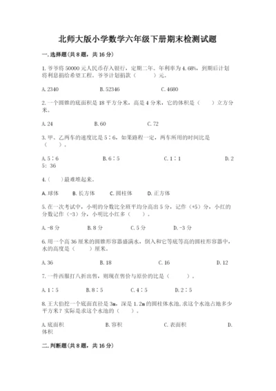 北师大版小学数学六年级下册期末检测试题精品（全优）.docx