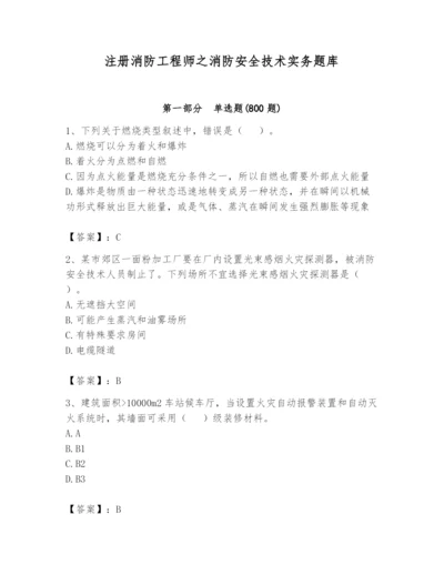 注册消防工程师之消防安全技术实务题库精品【名师系列】.docx