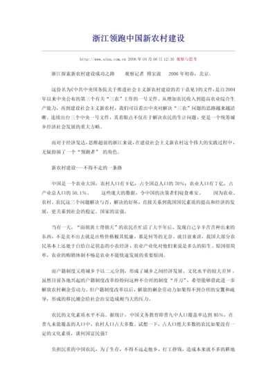 浙江领跑中国新农村建设.docx