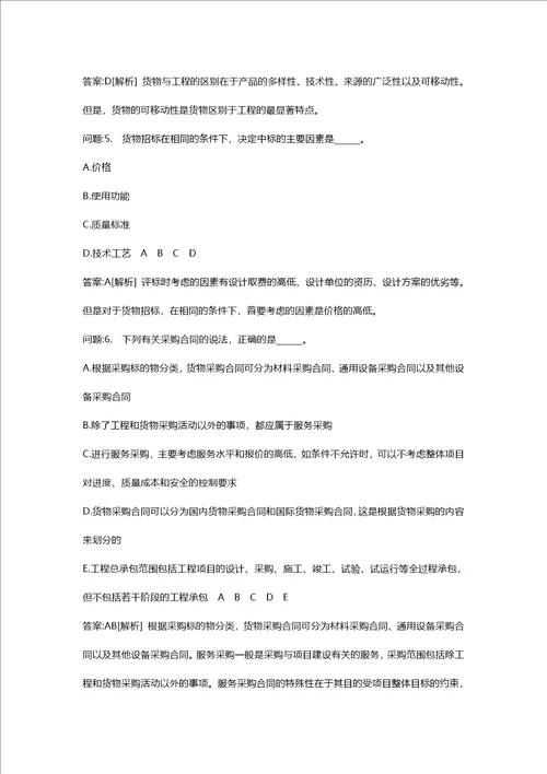 [招标师考试密押题库与答案解析]招标采购合同管理分类模拟题1