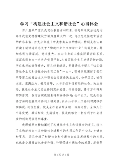 学习“构建社会主义和谐社会”心得体会.docx