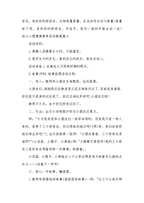 2022年幼儿心理健康教育活动教案幼儿心理健康教育教案