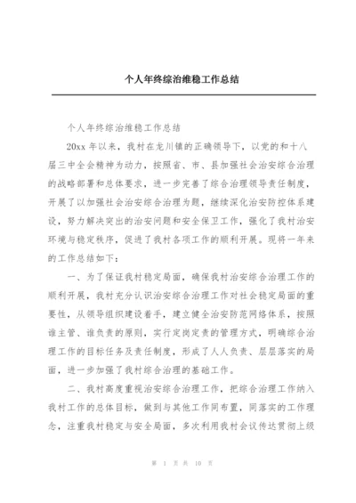 个人年终综治维稳工作总结.docx