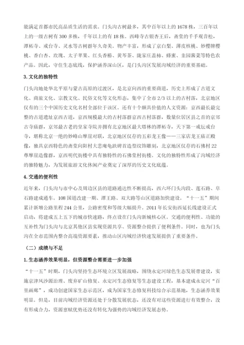 关于加快促进门头沟区沟域经济发展的思考.docx