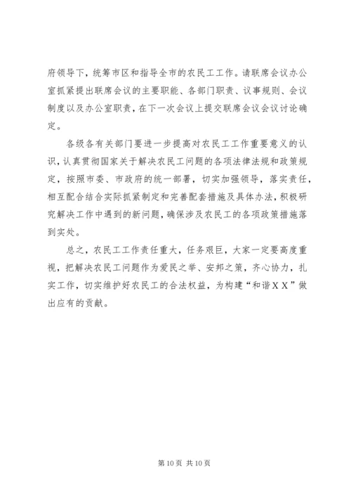 农民工工作联席会议上的讲话.docx