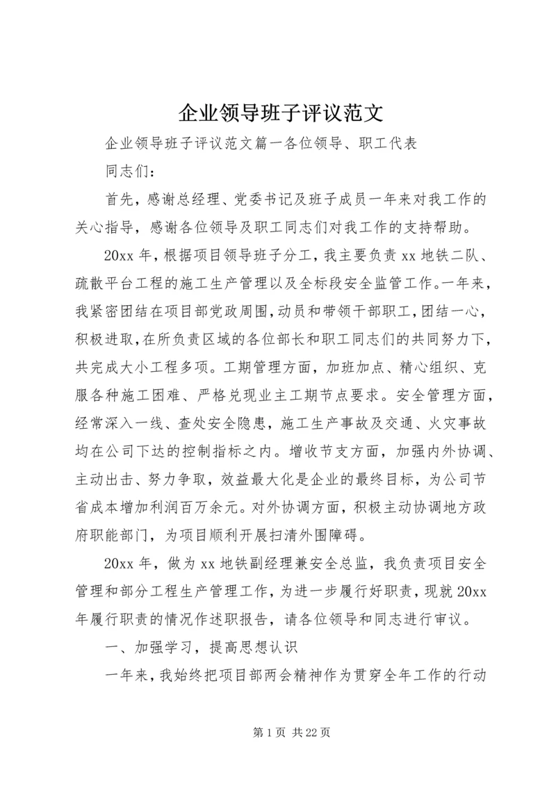 企业领导班子评议范文.docx