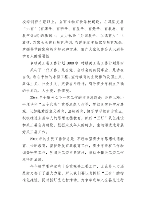 2023年乡镇关工委工作计划1000字 村级关工委工作计划(七篇).docx