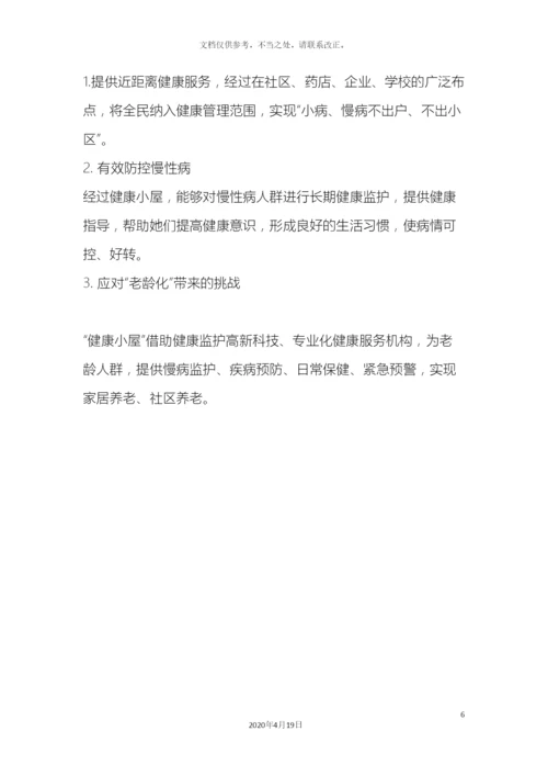 健康小屋方案.docx