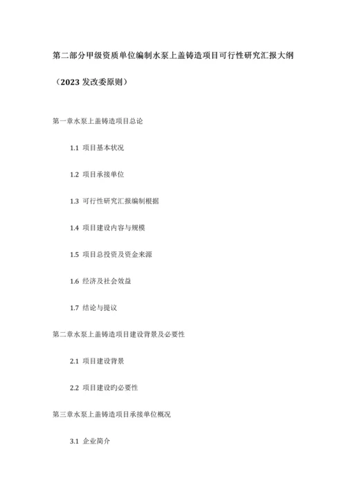 水泵上盖铸造项目可行性研究报告发改立项备案最新案例范文详细编制方案.docx