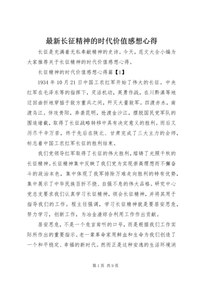 最新长征精神的时代价值感想心得.docx