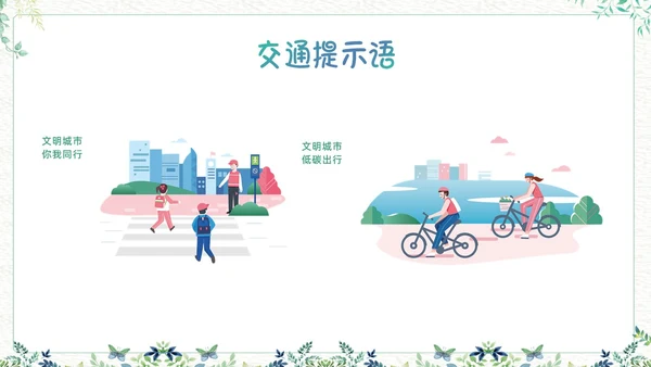 绿色小清新生活中的提示语PPT课件主题班会