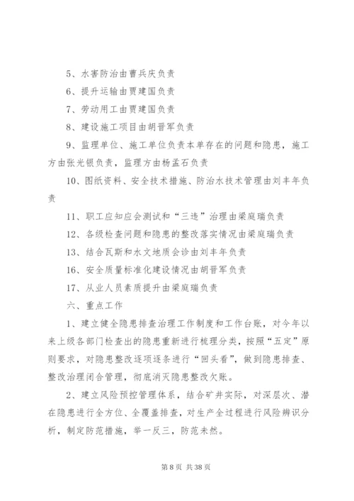 惠阳煤业八月份安全生产无事故实施方案.docx