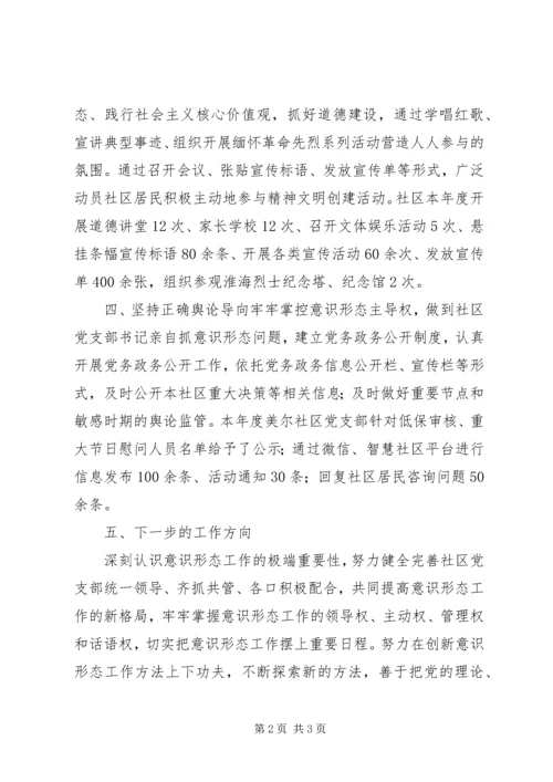 社区贯彻落实关于意识形态工作汇报.docx