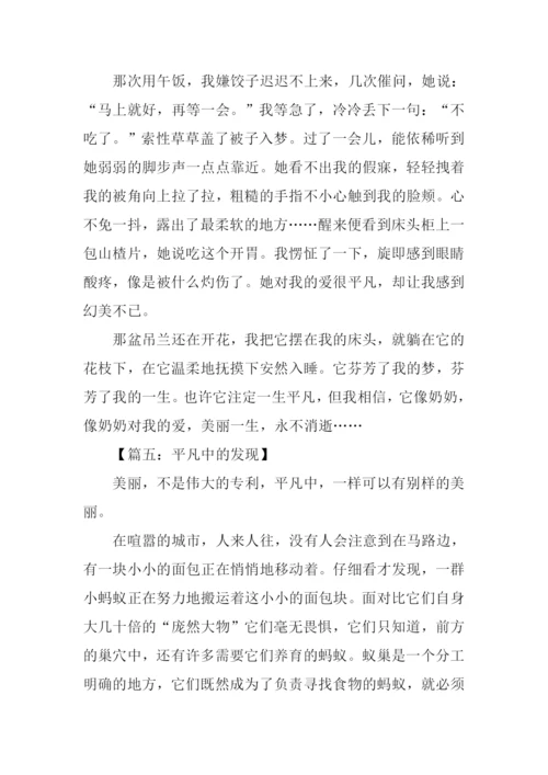 平凡的发现作文600字-1.docx