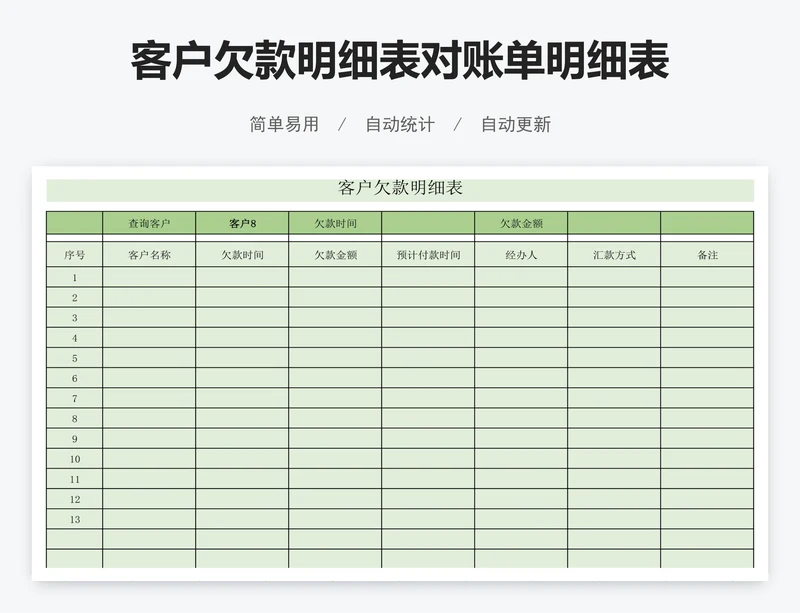 客户欠款明细表对账单明细表