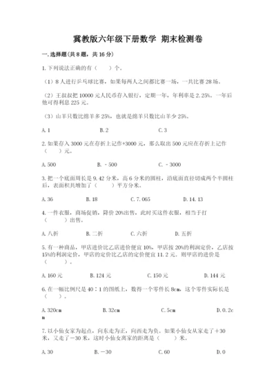冀教版六年级下册数学 期末检测卷【培优】.docx