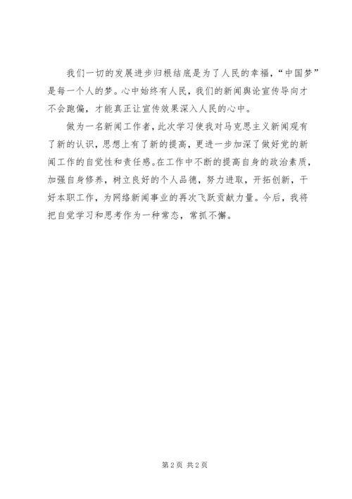 马克思主义新闻观学习心得.docx