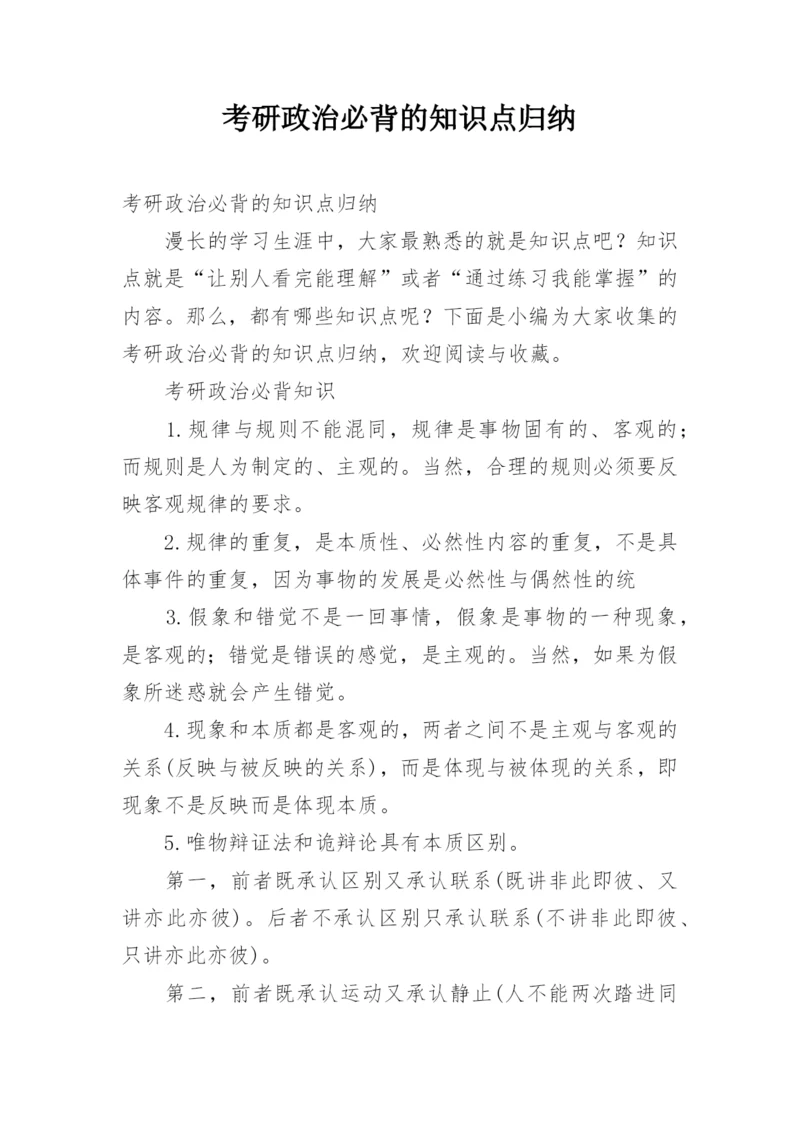 考研政治必背的知识点归纳.docx