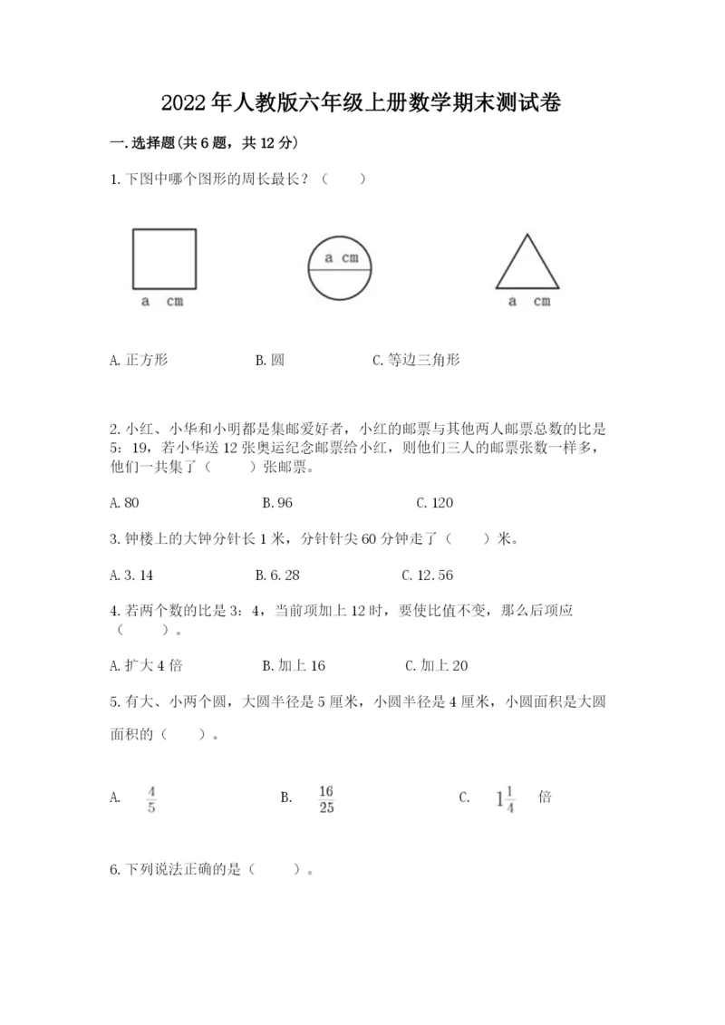 2022年人教版六年级上册数学期末测试卷（夺冠）.docx