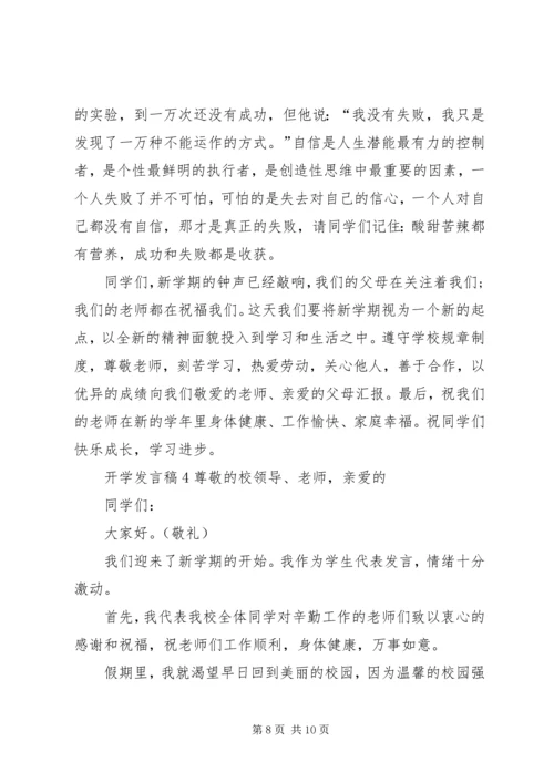 关于开学发言稿.docx