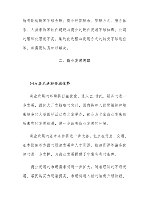 北京市十五时期商业发展重点规划.docx