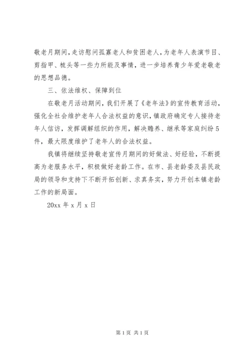 卫生院敬老月活动总结.docx