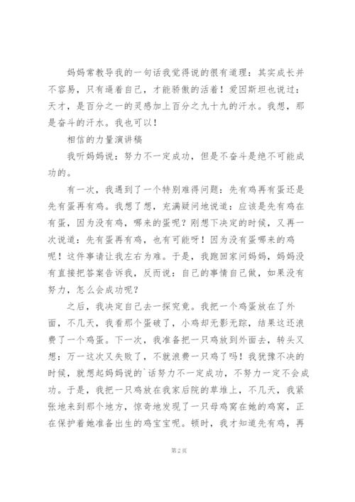 相信的力量演讲稿.docx