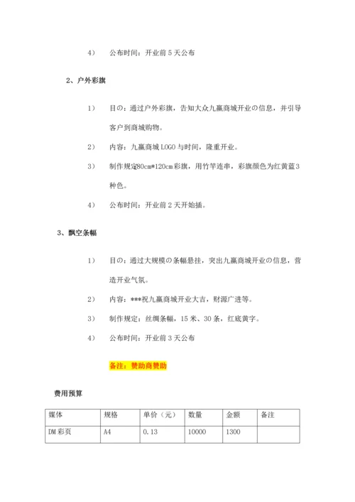 商城开业活动方案.docx