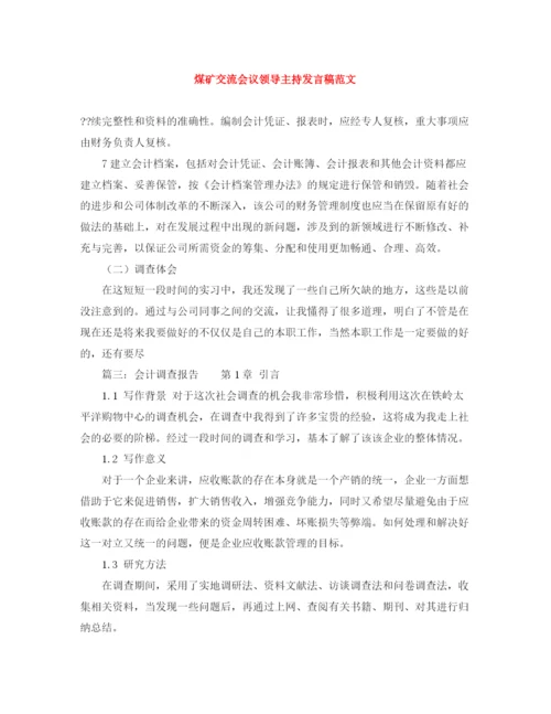 精编之煤矿交流会议领导主持发言稿范文.docx