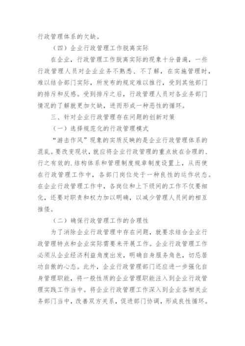 针对企业行政管理存在问题的创新对策论文.docx