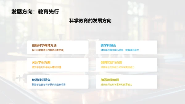 科学教育：塑造未来