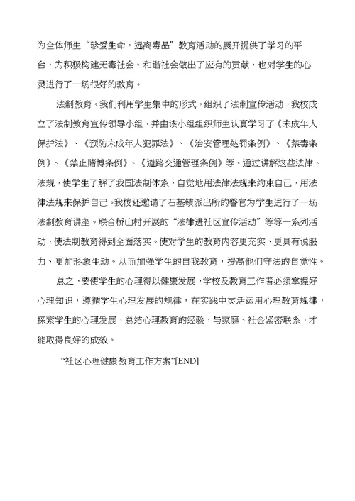 心理健康工作方案 社区心理健康教育工作方案