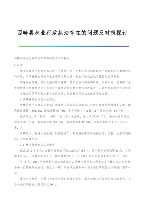 西畴县林业行政执法存在的问题及对策探讨.docx